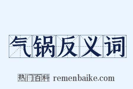 气锅反义词是什么意思的图片